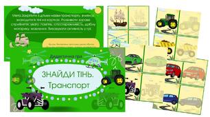 Дидактична гра "Знайди тінь. Транспорт"