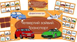 Дидактична гра "Четвертий зайвий. Транспорт"