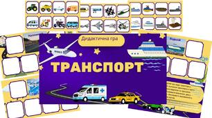 Дидактична гра "Транспорт" (Види транспорту)