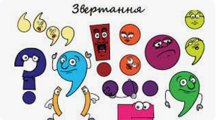 Розділові знаки у простих реченнях, ускладнених звертаннями. 11 клас