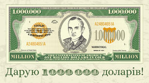 Дарую мільйон американських доларів 🤑