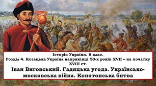 Презентація "Іван Виговський. Гадяцька угода. Українсько-московська війна. Конотопська битва