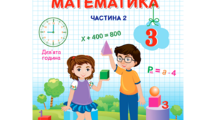 Календарно - тематичне планування з очікуваними результатами з математики 3 клас  2 семестр до підручника Заїка А.
