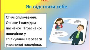 Презентація " Як відстояти себе"