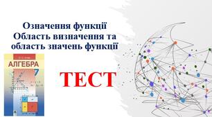 7 клас. Алгебра. Означення функціїОбласть визначення та область значень функції