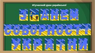 Розтяжка З Днем Соборності України