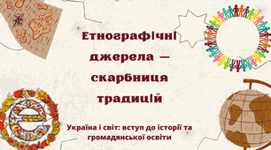 Етнографічні джерела — скарбниця традицій. Презентація уроку для учнів 5 класу
