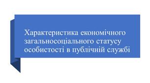 Характеристика економічного загальносоціального статусу особистості в публічній службі
