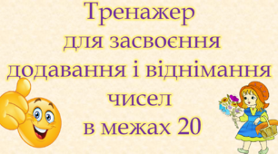 Тренажер для  1 класу