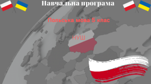 Навчальна програма з польської мови для 5-го класу (НУШ)