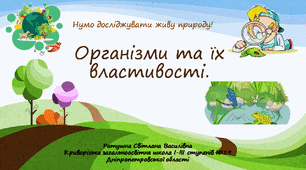 Організми та їх властивості