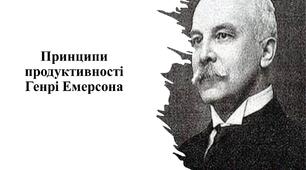 Принципи продуктивності Генрі Емерсона