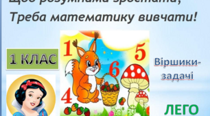 Тренажер "Віршики - задачі"