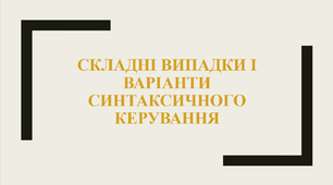 Складні випадки і варіанти синтаксичного керування.