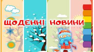 Оформлення куточка Щоденні новини в зимовому стилі