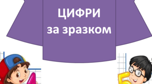 Презентація " Цифри за зразком"