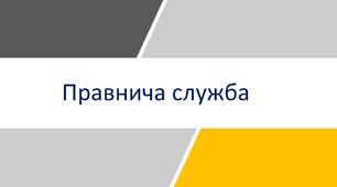 Презентація. Правнича служба. (Публічне управління та адміністрування)