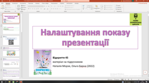 Відкриття 45 Налаштування показу презентації НУШ 5 клас