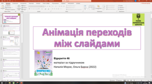 Відкриття 46 Анімація переходів між слайдамиНУШ 5 клас