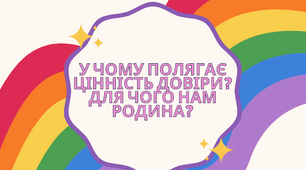 Тема: У чому полягає цінність довіри? Для чого нам родина?