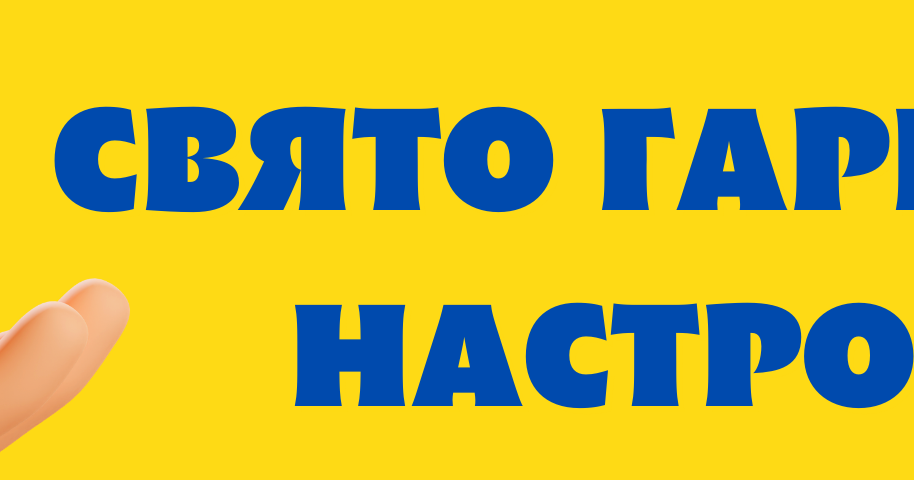 4 лютого день гарного настрою картинки