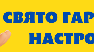 4 лютого-Свято гарного настрою