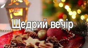 Презентація на тему "Щедрий вечір"