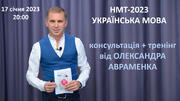 НМТ: безкоштовний вебінар з мови для випускників