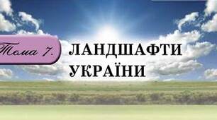 Ландшафт як просторово-цілісна система.