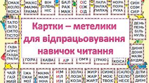 Картки-метелики для відпрацьовування навичок читання на кожну букву + презентація