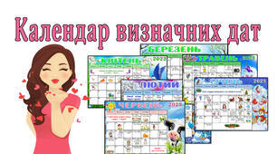 Календар святкових та пам'ятних дат  на І півріччя 2023 року.