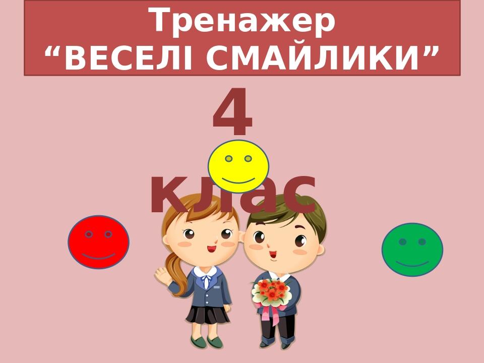 Тренажер " Веселі смайлики" | . Математика