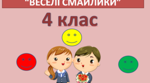 Тренажер " Веселі смайлики"