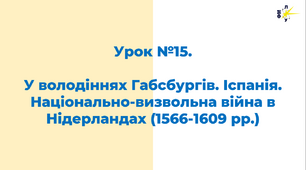 У володіннях Габсбургів. Іспанія. Національно-визвольна війна в Нідерландах (1566-1609 рр.)
