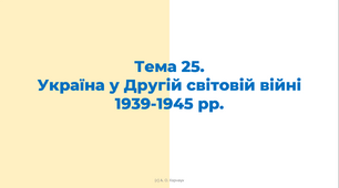ЗНО. Тема 25.  Україна у Другій світовій війні 1939-1945 рр.