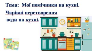 Мої помічники на кухні. Чарівні перетворення води на кухні. І. О. Большакова, М. С. Пристінська. 2 клас. ІІ частина