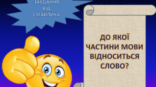 Тренажер - презентація " Частини мови"