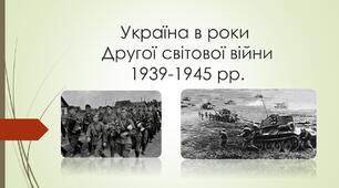 "Україна в роки Другої світової війни"