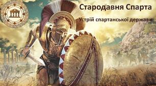 Презентація + ОК до уроку «Стародавня Спарта. Устрій спартанської держави»