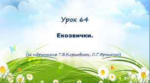 Презентація до уроку. Екозвички (за підручником Т.В.Коршевнюк, О.Г.Ярошенко)