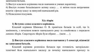 Протокол батьківських зборів № 1 (Середня школа. Очне навчання)