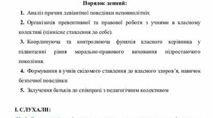 Протокол засідання методичного об'єднання класних керівників початкових класів (січень)
