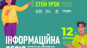 Долучення до Інформаційної сесії з підготовки до конкурсу "Кращий гендерночутливий STEM урок 2022"