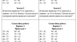 Самостійна робота "Додавання і віднімання в межах 100" (варіант 1)