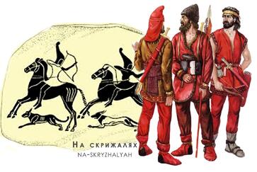 Таємничі кіммерійці - На скрижалях