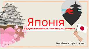 Японія в другій половині ХХ - початку ХХІ століття. Презентація уроку з всесвітньої історії для учнів 11 класу