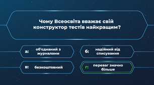 А якими конструкторами тестів користуєтеся ви?