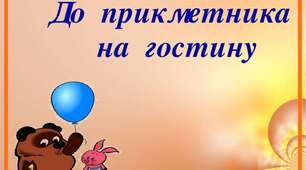 До Прикметника на гостину