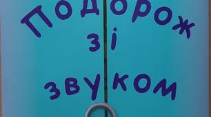 Конспект логопедичного заняття за технологією лепбукінгу для дітей старшого дошкільного віку із  ФФНМ  на тему «Подорож зі звуком Р»