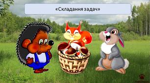 Презентація на тему: "Складання задач"